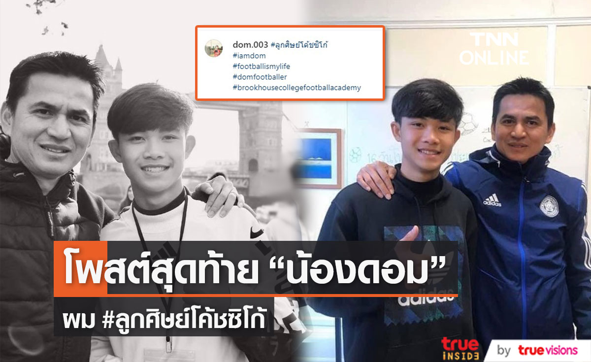 เปิดโพสต์สุดท้าย "น้องดอม 13 หมูป่า" แฮชแท็กถึงโค้ชซิโก้
