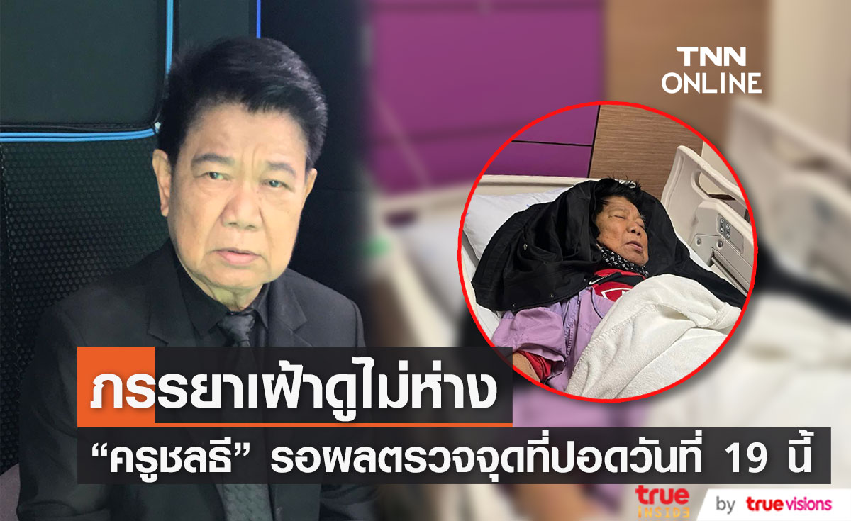 สุดห่วง.. ภรรยาอัปเดตอาการ "ครูชลธี ธารทอง" หลังตรวจพบมีจุดที่ปอด