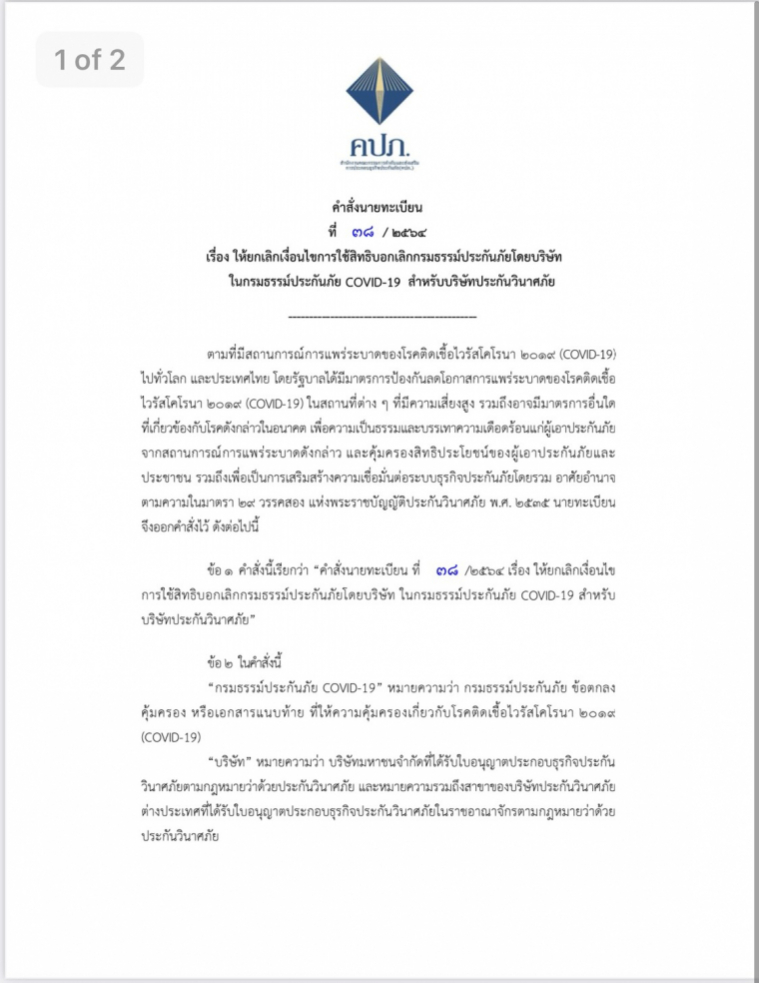 ด่วน!คปภ.สั่งเบรคสินมั่นคงยกเลิกประกันภัยโควิด-19 แล้ว! ด่วน!คปภ.สั่งเบรคสินมั่นคงยกเลิกประกันภัยโควิด-19 แล้ว!