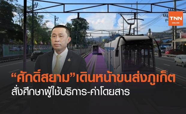 "ศักดิ์สยาม" เดินหน้าระบบขนส่งภูเก็ต สั่งศึกษาผู้ใช้บริการ-ค่าโดยสาร