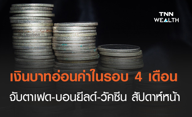 จับตาเฟด บอนด์ยีลด์ วัคซีนโควิด-19 หลังสัปดาห์ที่ผ่านมาอ่อนค่าในรอบ 4 เดือน