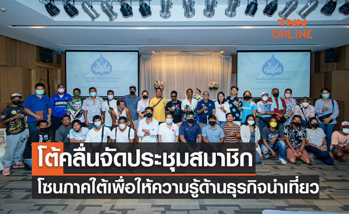 'ส.กระดานโต้คลื่น' จัดประชุมสมาชิกโซนภาคใต้ให้ความรู้ด้านธุรกิจนำเที่ยว