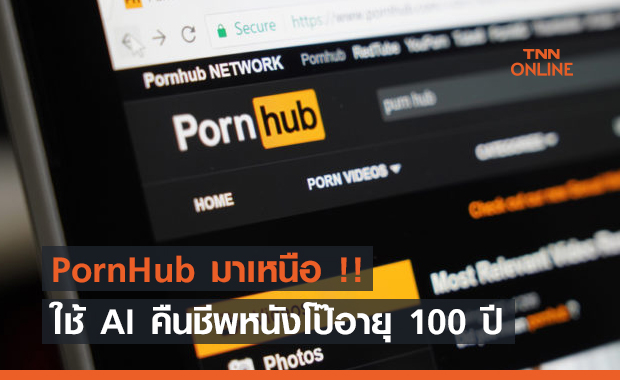 PornHub มาเหนือ !! ใช้ AI คืนชีพหนังโป๊อายุ 100 ปี ให้กลับมาคมชัดน่าดูอีกครั้ง