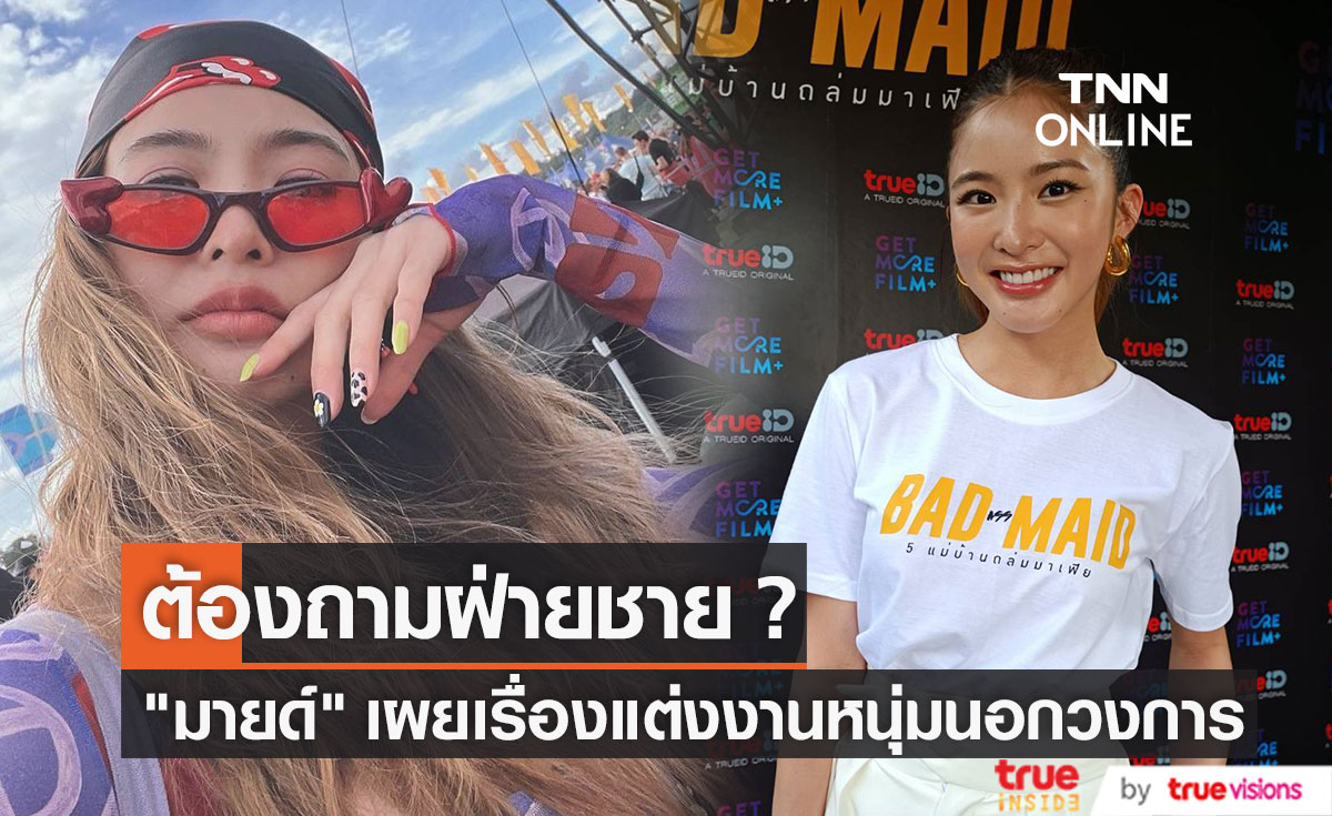 มายด์ ลภัสลัล แฮปปี้คบแฟนหนุ่มนอกวงการ 5 ปี เผยเรื่องแต่งงาน ต้องถามฝ่ายชายหรือเปล่า?(มีคลิป)