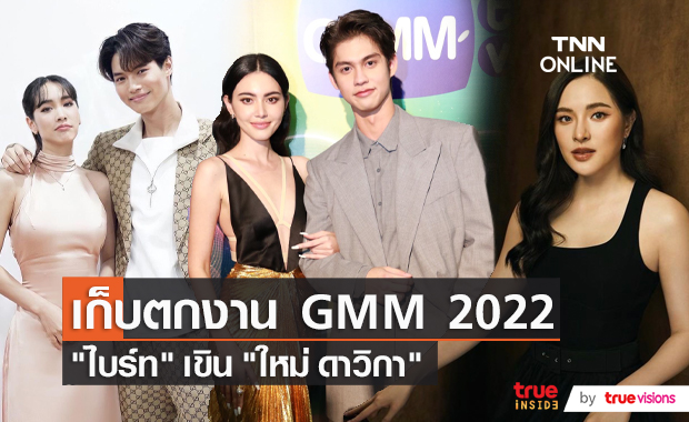 เก็บตกคนบันเทิงร่วมงานอีเว้นท์ใหญ่ GMM 2022 (มีคลิป)