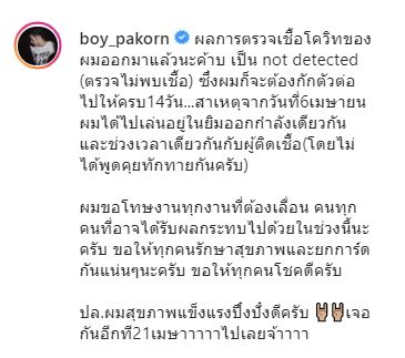 บอย ปกรณ์ โชว์ผลตรวจเป็นลบ หลังอยู่ในกลุ่มเสี่ยง