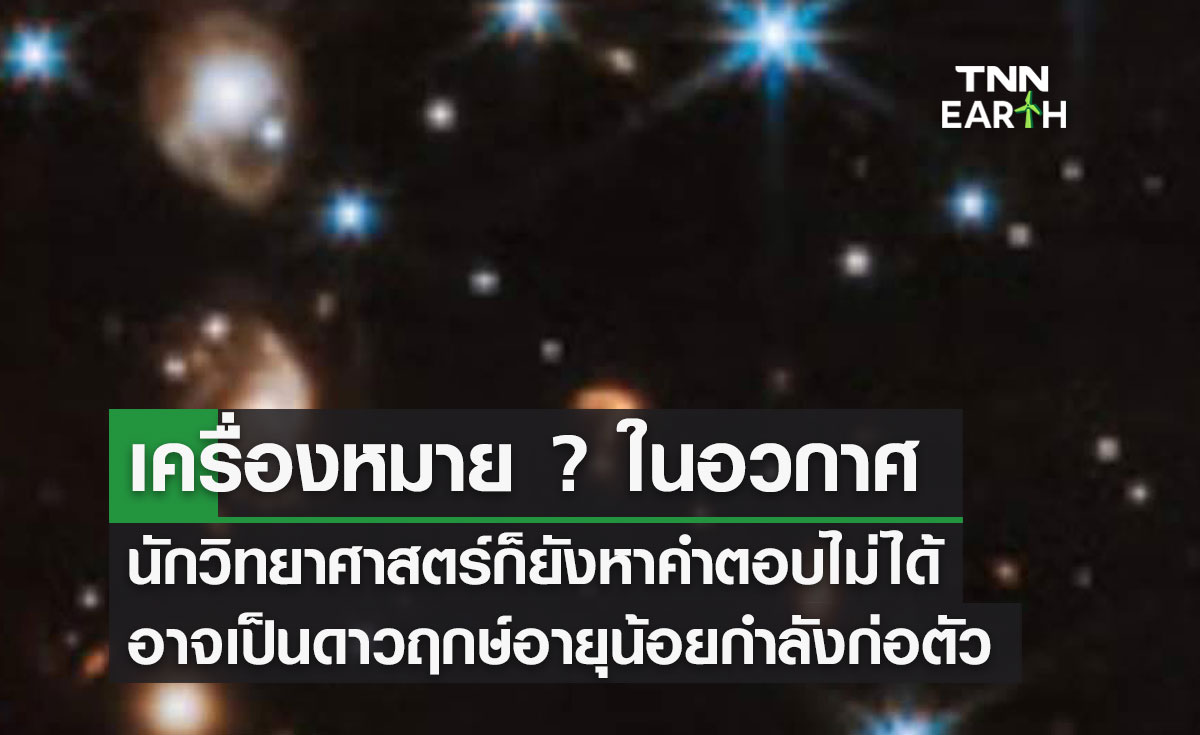 เครื่องหมาย ? ในอวกาศ นักวิทยาศาสตร์ก็ยังหาคำตอบไม่ได้ อาจเป็นดาวฤกษ์อายุน้อยกำลังก่อตัว