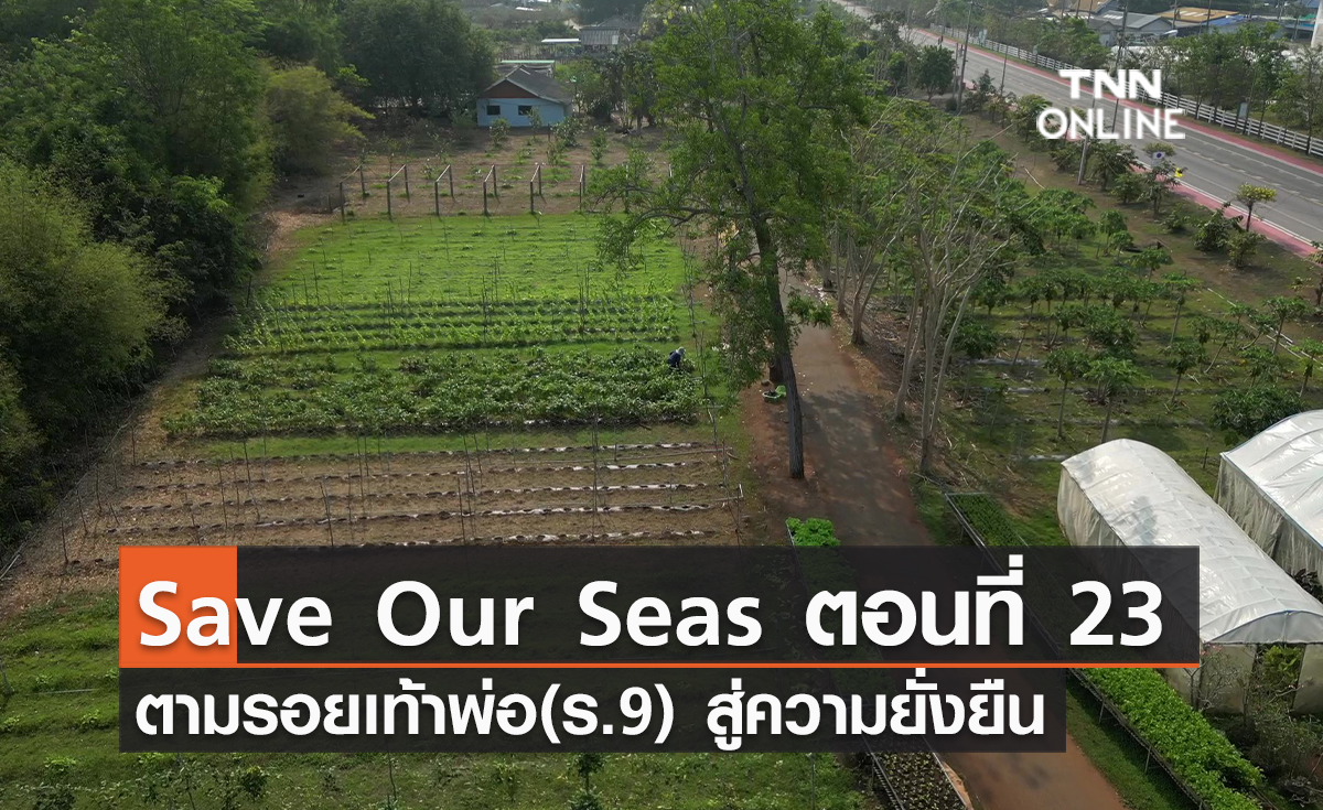 (คลิป)Save Our Seas ตอนที่ 23 ตามรอยเท้าพ่อ(ร.9) สู่ความยั่งยืน