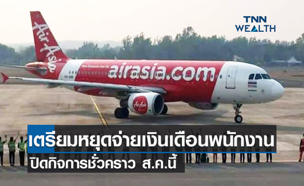 “ไทยแอร์เอเชีย”เตรียมหยุดจ่ายเงินเดือนพนักงาน ส.ค.นี้ หลังพิษโควิดฉุดรายได้ดิ่งเป็นศูนย์