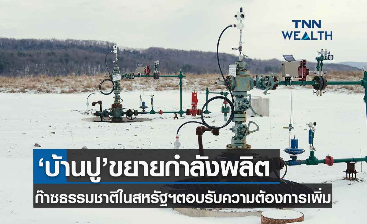 บ้านปู ขยายกำลังผลิตก๊าซธรรมชาติในสหรัฐฯ ตอบรับความต้องการพลังงานที่พุ่งขึ้น