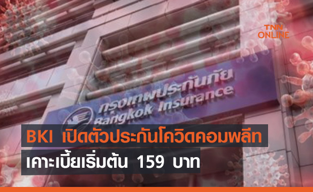 BKI เปิดตัวประกันโควิดคอมพลีท   เคาะเบี้ยเริ่มต้น 159 บาท