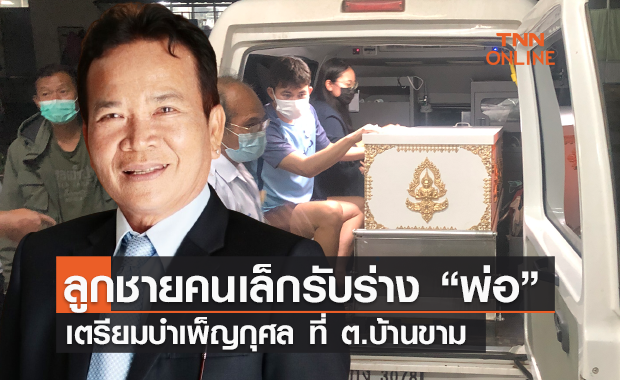 ญาติเศร้า! รับร่าง "พรศักดิ์ ส่องแสง" กลับบ้านบำเพ็ญกุศล