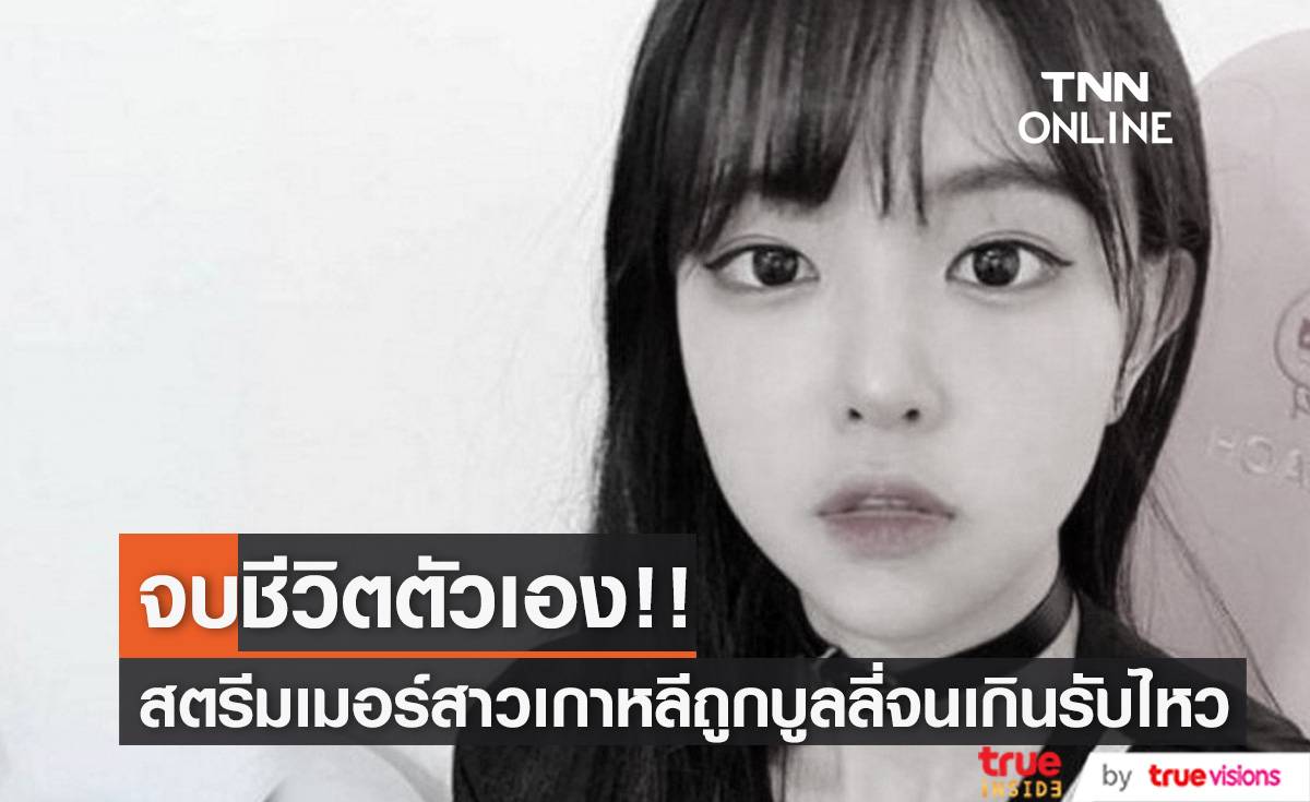 จบชีวิตตัวเอง!! ‘Jammi’ สตรีมเมอร์สาวเกาหลีถูกบูลลี่จนเกินจะรับไหว
