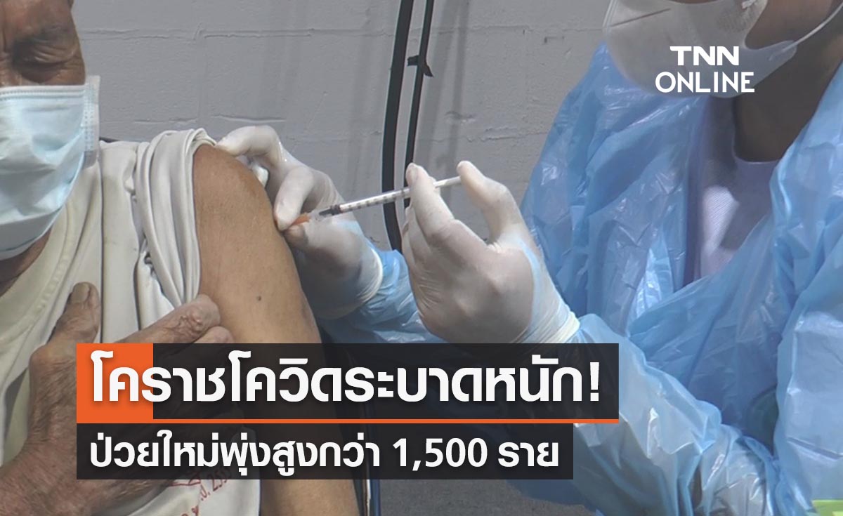โคราชโควิดระบาดหนัก! ป่วยใหม่พุ่งสูงกว่า 1,500 ราย