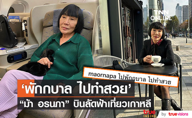 "ม้า อรนภา" บินลัดฟ้าเที่ยวเกาหลี ลั่น 'ไปพักกบาล ไปทำสวย'