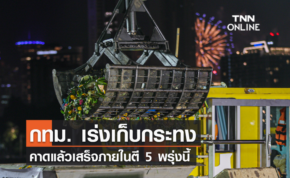กทม. เร่งเก็บกระทง คาดแล้วเสร็จภายในตี 5 พรุ่งนี้