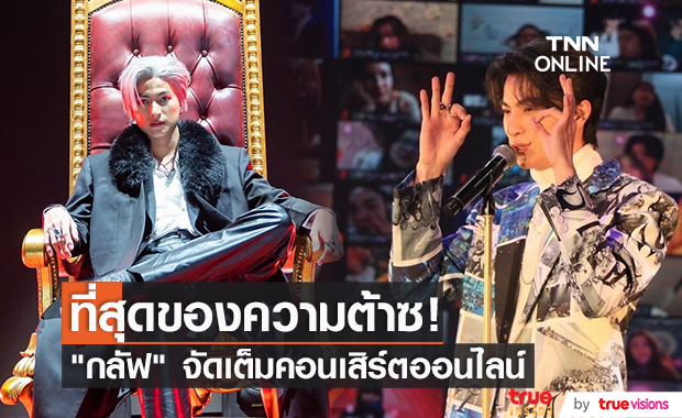 แฟนทั่วโลกสุดฟิน!! "กลัฟ" จัดเต็มคอนเสิร์ตออนไลน์ (มีคลิป)