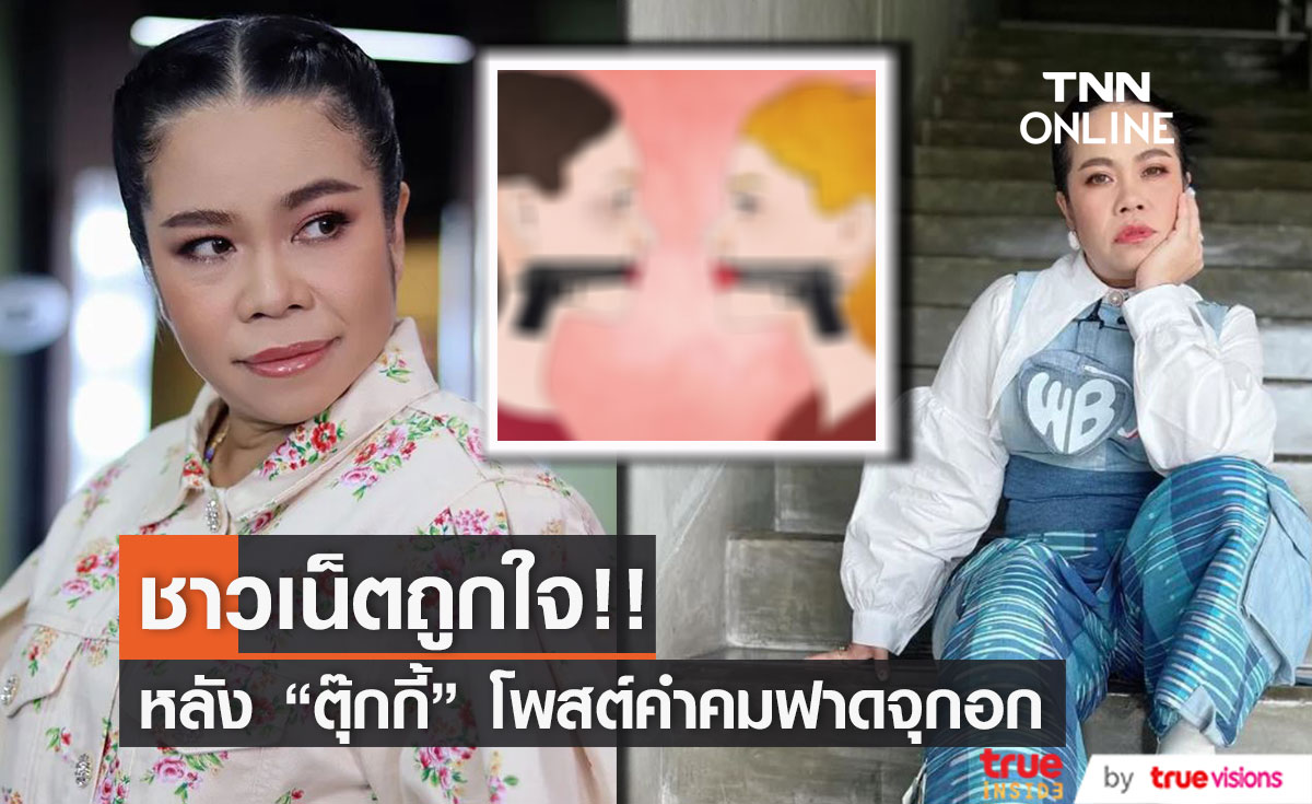 ตุ๊กกี้ โพสต์คำคม - ข้อคิด ฟาดใจชาวโซเชียล... 