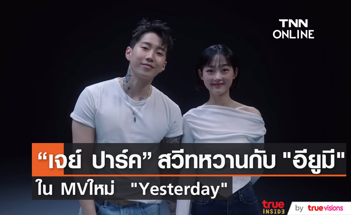 “เจย์ ปาร์ค” สวีทหวานกับ "อียูมี" ใน MVใหม่  "Yesterday"