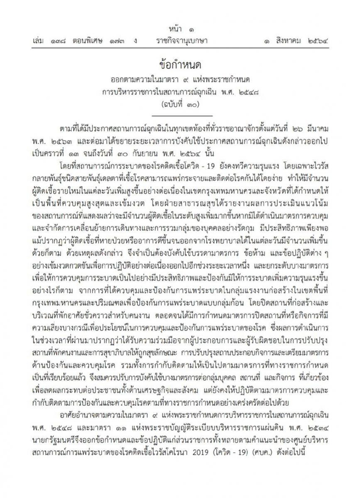 ราชกิจจาฯ ประกาศข้อกำหนด พ.ร.ก.ฉุกเฉินฯ ฉบับที่ 30 