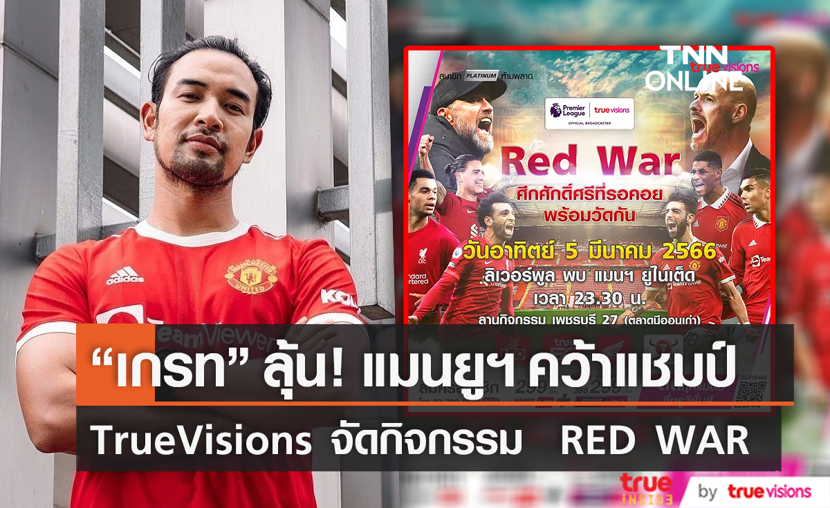 “เกรท วรินทร” ลุ้น แมนยูฯคว้าแชมป์ - TrueVisions จัดกิจกรรม  RED WAR (มีคลิป)