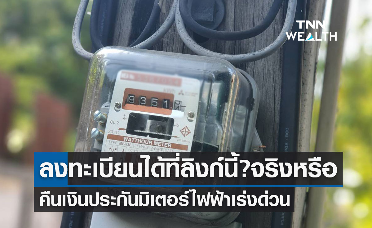 คืนเงินประกันมิเตอร์ไฟฟ้าเร่งด่วน ลงทะเบียนได้ที่ลิงก์นี้? จริงหรือ