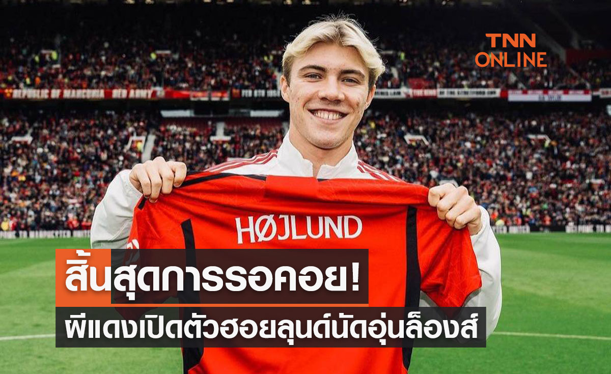 'แมนยู' เปิดตัว 'ฮอยลุนด์' ทางการต่อหน้าแฟนๆที่โอลด์แทรฟฟอร์ด