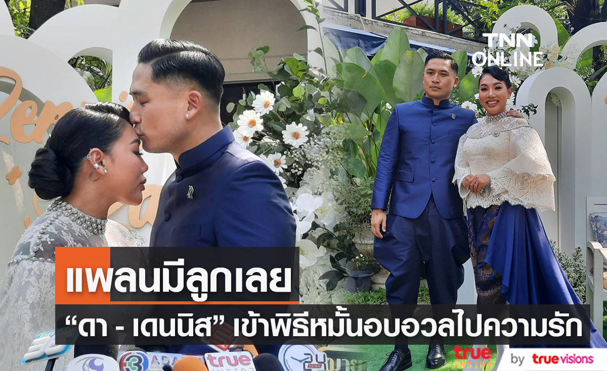 ดา เอ็นโดรฟิน - เดนนิส เข้าพิธีหมั้นสุดอบอุ่น แพลนมีลูกเลย!!
