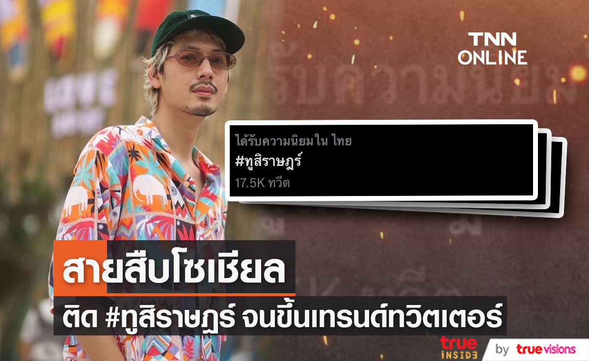 ชาวโซเชียลแห่ติด #ทูสิราษฎร์ จนติดเทรนด์ทวิตเตอร์แล้ว 