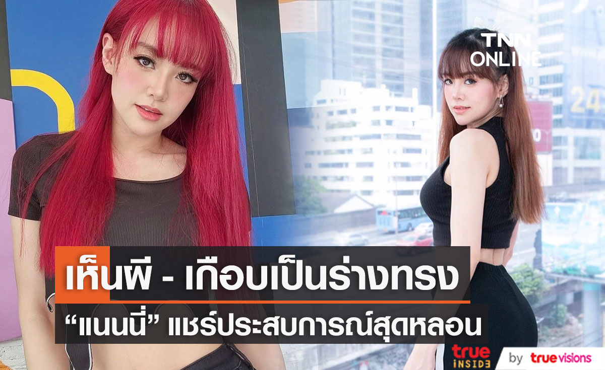 "แนนนี่" เล่าประสบการณ์หลอน เห็นผีตั้งแต่เด็ก เกือบได้เป็นร่างทรง