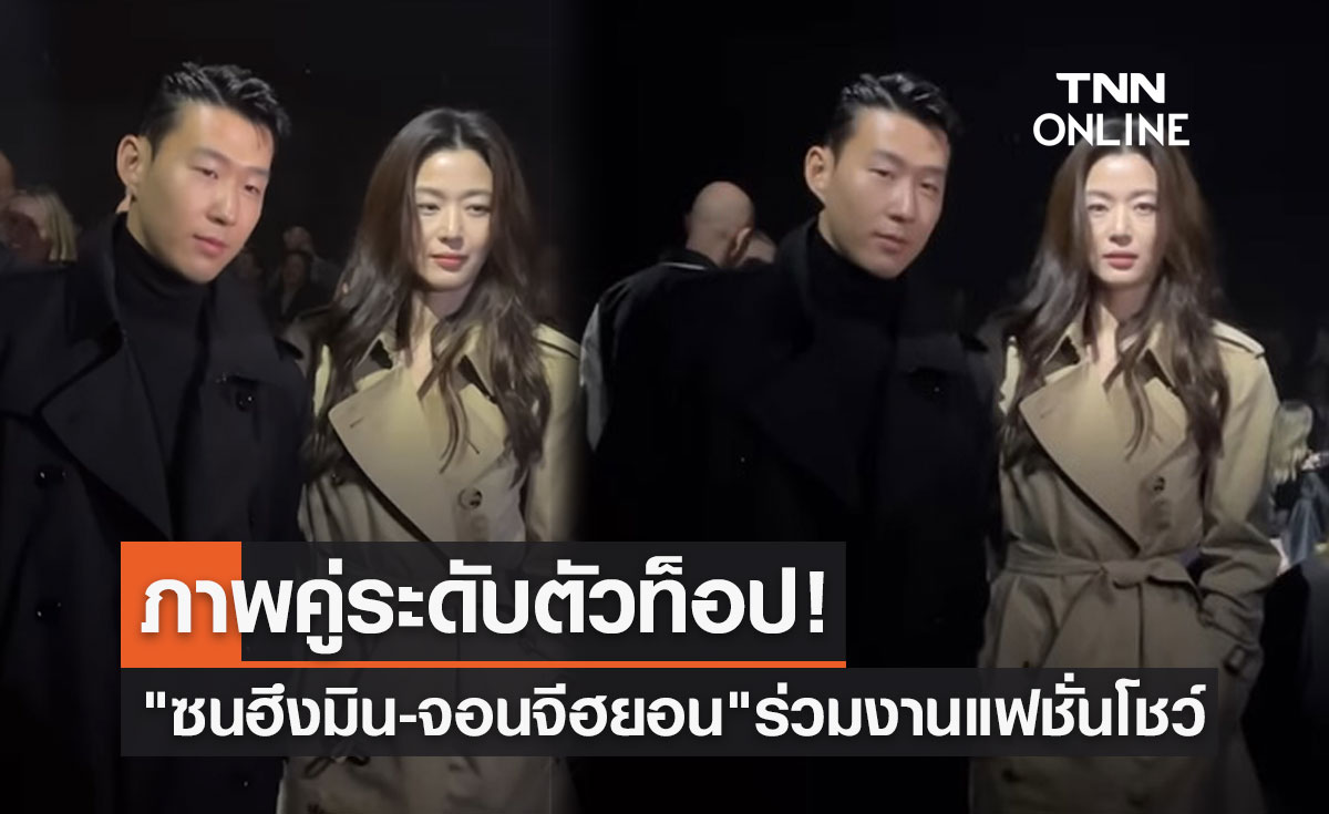 ภาพคู่ระดับตัวท็อป! "ซนฮึงมิน-จอนจีฮยอน" ร่วมงานแฟชั่นโชว์แบรนด์ดัง