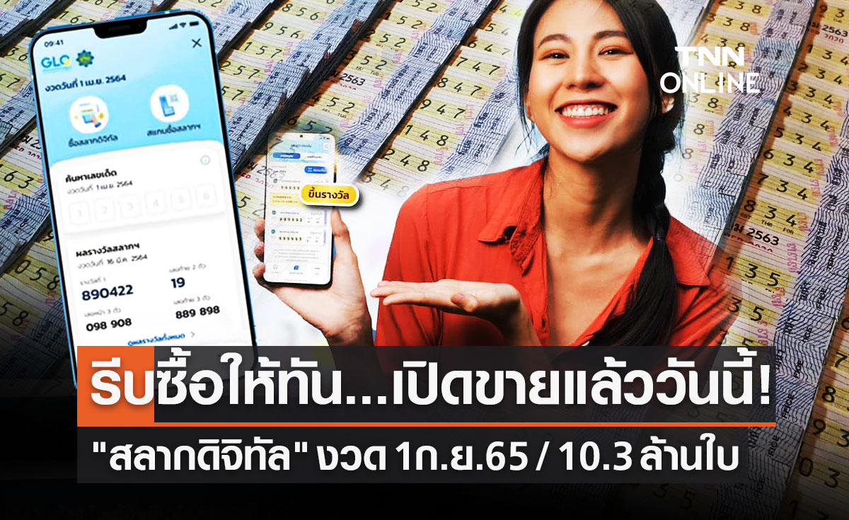 รีบด่วน! เปิดขายแล้ววันนี้ "สลากดิจิทัล" งวดวันที่ 1 ก.ย.65 จำนวน 10.3 ล้านใบ