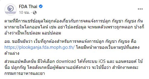 ลงทะเบียนปลูกกัญชา อย.แจ้งเรื่องการจดแจ้งผ่านเว็บไซต์-แอปฯ