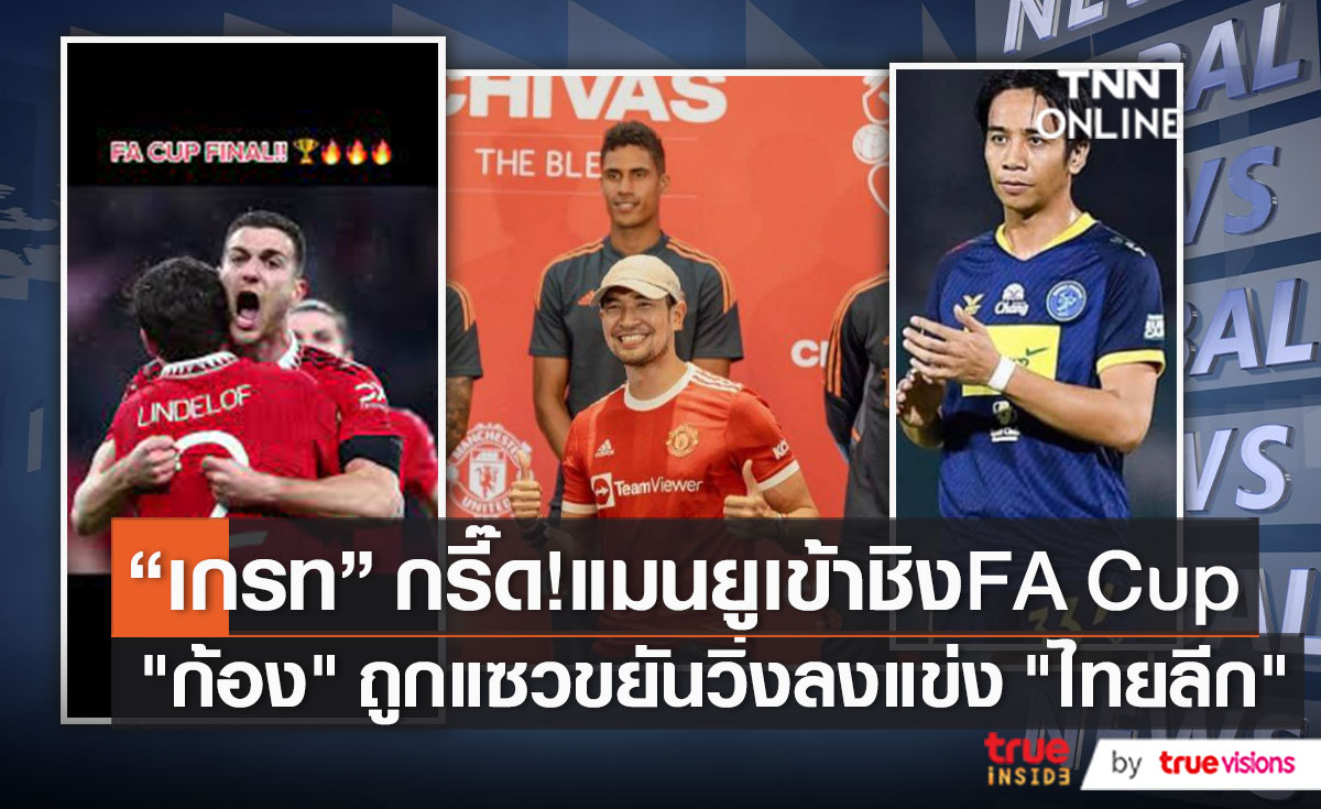 “ก้อง ห้วยไร่” ลงแข่งไทยลีกนัดแรก “อุ้ม ธีราทร” แซวขยันวิ่งมาก   (มีคลิป)