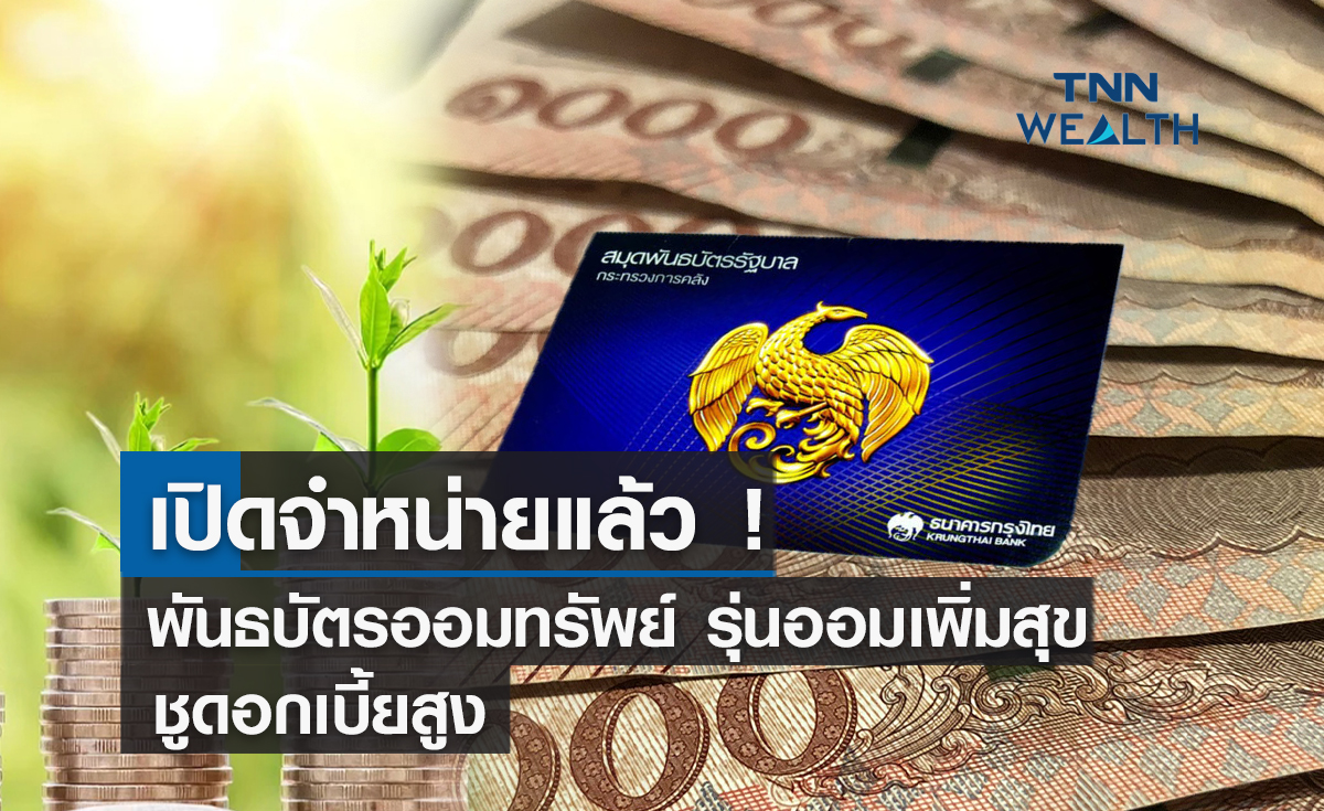 เปิดจำหน่ายแล้ว !พันธบัตรออมทรัพย์ รุ่นออมเพิ่มสุขวงเงิน  21,000 ล้าน ชูดอกเบี้ย 2.9-3.6%