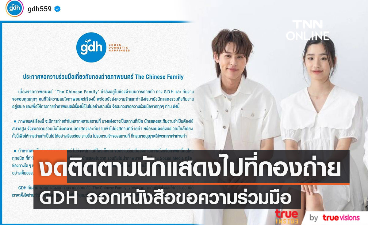 GDH ขอความร่วมมือ งดติดตามนักแสดงและถ่ายรูปที่กองถ่ายภาพยนตร์