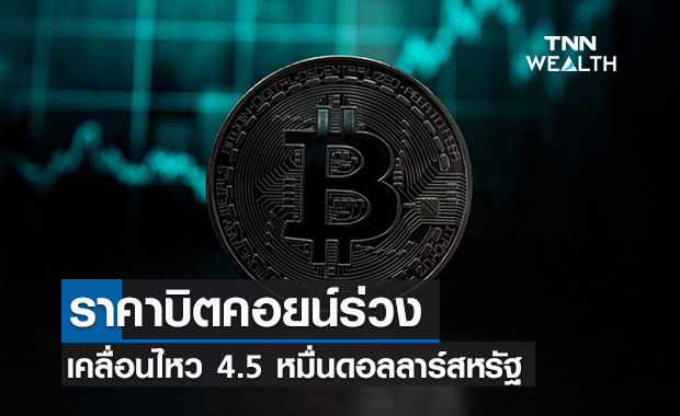 ราคาบิตคอยน์วันนี้ร่วง 3.43% 