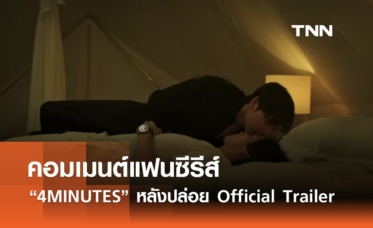 ส่องคอมเมนต์แฟนซีรีส์ “4MINUTES” หลังปล่อย Official Trailer