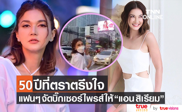 50 ปี ที่ตราตรึงใจ "แอน สิเรียม" เผยความรู้สึก หลังแฟนคลับจัดบิ๊กเซอร์ไพรส์วันเกิดให้