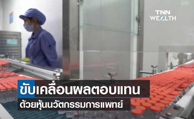 (คลิป) ขับเคลื่อนผลตอบแทน ด้วยหุ้นนวัตกรรมการแพทย์