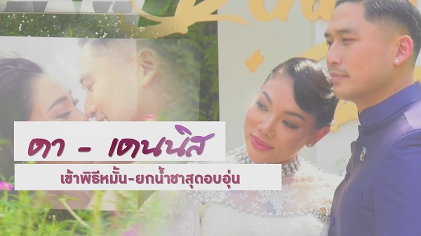 ดา -เดนนิส ควงคู่ เข้าพิธีหมั้นสุดอบอุ่น   (มีคลิป)