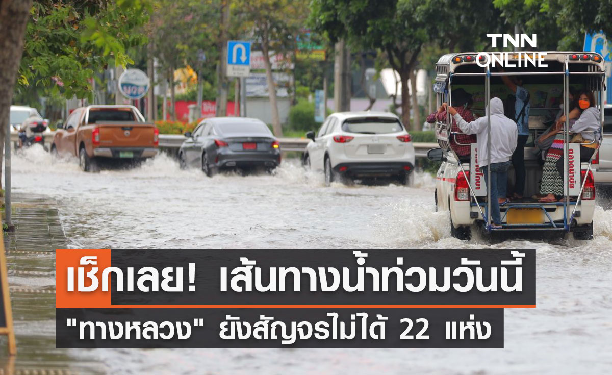 อัปเดต! เส้นทางน้ำท่วมวันนี้ "ทางหลวง" ยังสัญจรไม่ได้ 22 แห่ง