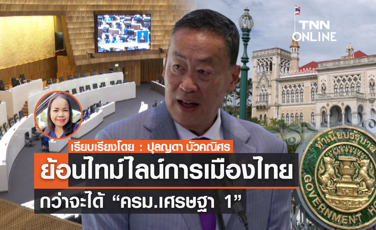 ย้อนไทม์ไลน์การเมืองไทย  กว่าจะได้ “ครม.เศรษฐา 1”  