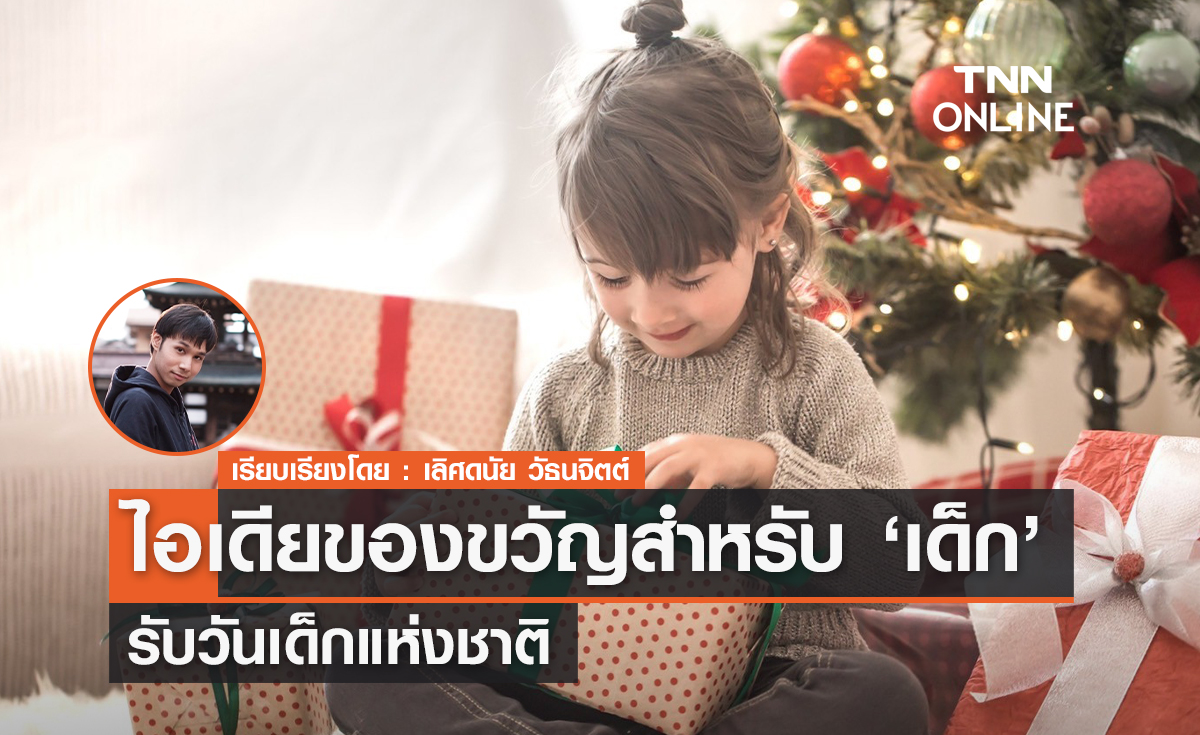 ไอเดียของขวัญสำหรับ "เด็ก" รับวันเด็กแห่งชาติ 