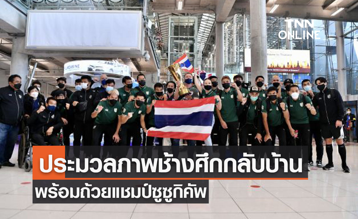 'ทีมชาติไทย' เดินทางกลับถึงบ้านเกิดพร้อมถ้วยแชมป์ซูซูกิคัพสุดชื่นมื่น