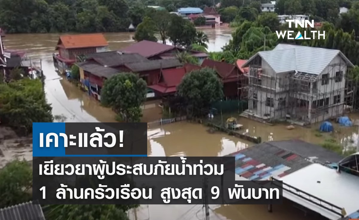 เคาะแล้ว! เยียวยาผู้ประสบภัยน้ำท่วม 1 ล้านครัวเรือน สูงสุด 9 พันบาท