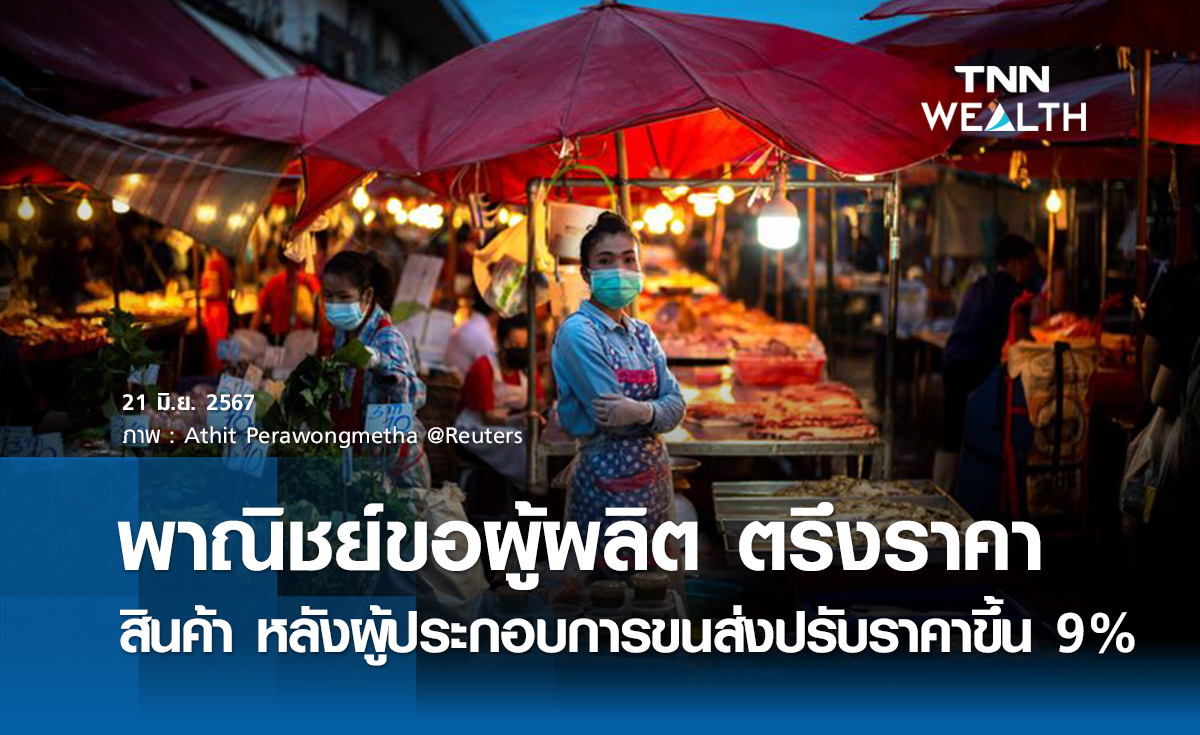 พาณิชย์ขอผู้ผลิตตรึงราคาสินค้า หลังผู้ประกอบการขนส่งปรับราคาขึ้น 9%