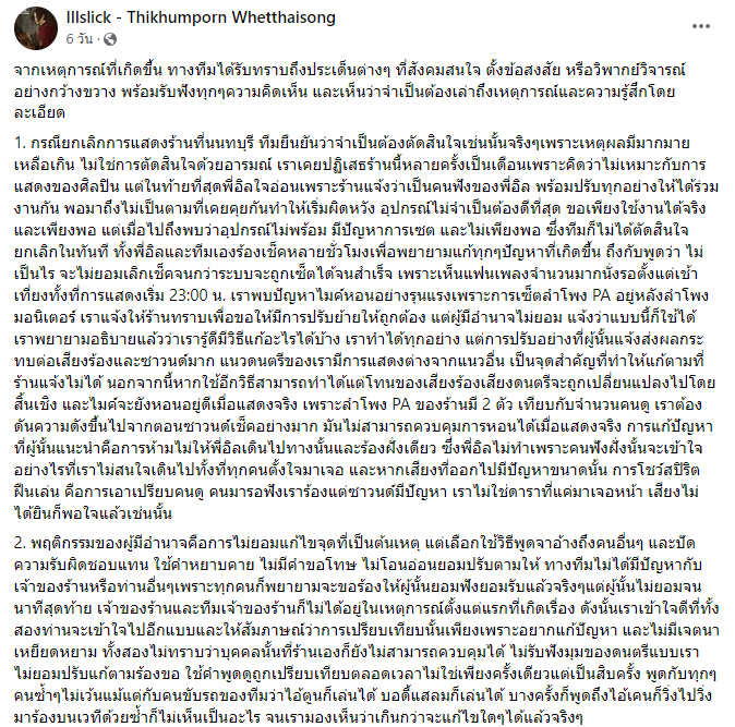 ทนายตั้ม รับทำคดีให้ร้านดัง เอาผิด อิลสลิก หมิ่นประมาท-พรบ.คอมพ์
