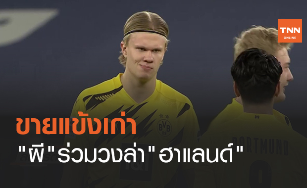 ขายแข้งเก่า"แมนยู"ร่วมวงล่า"ฮาแลนด์" (คลิป)