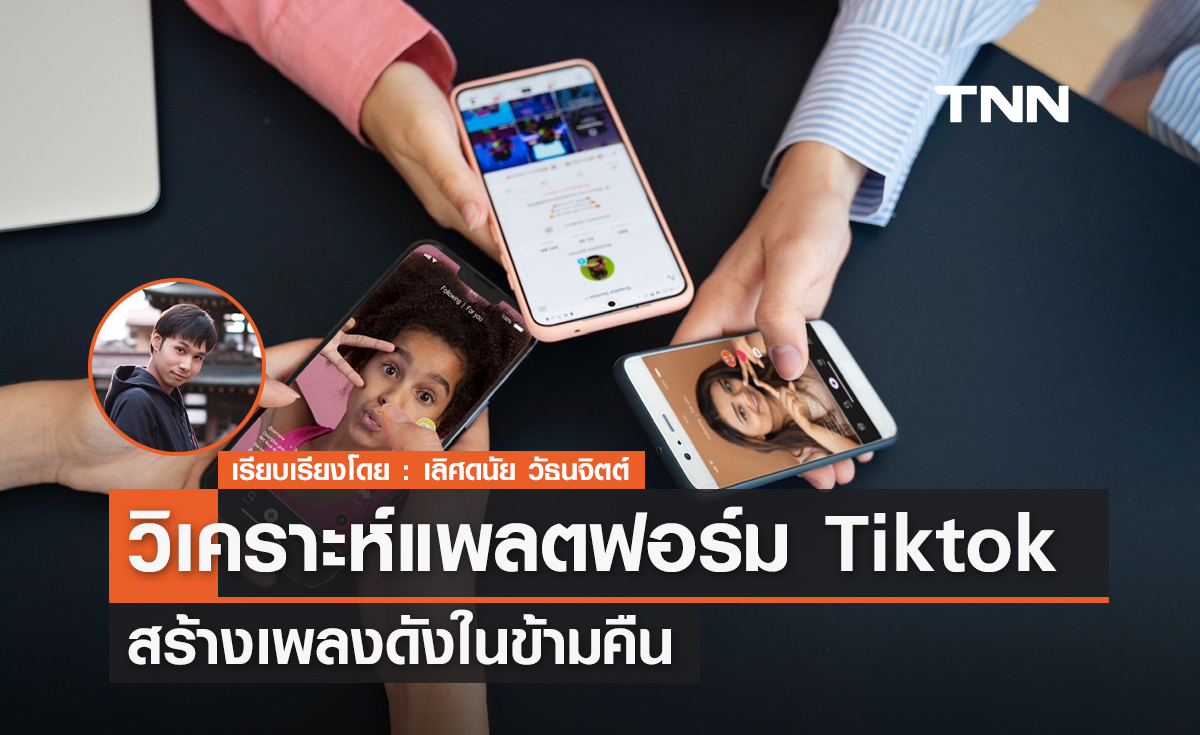 วิเคราะห์เหตุใดแพลตฟอร์ม Tiktok สร้างเพลงดังข้ามคืน 